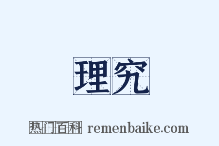 理究是什么意思的图片